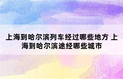 上海到哈尔滨列车经过哪些地方 上海到哈尔滨途经哪些城市